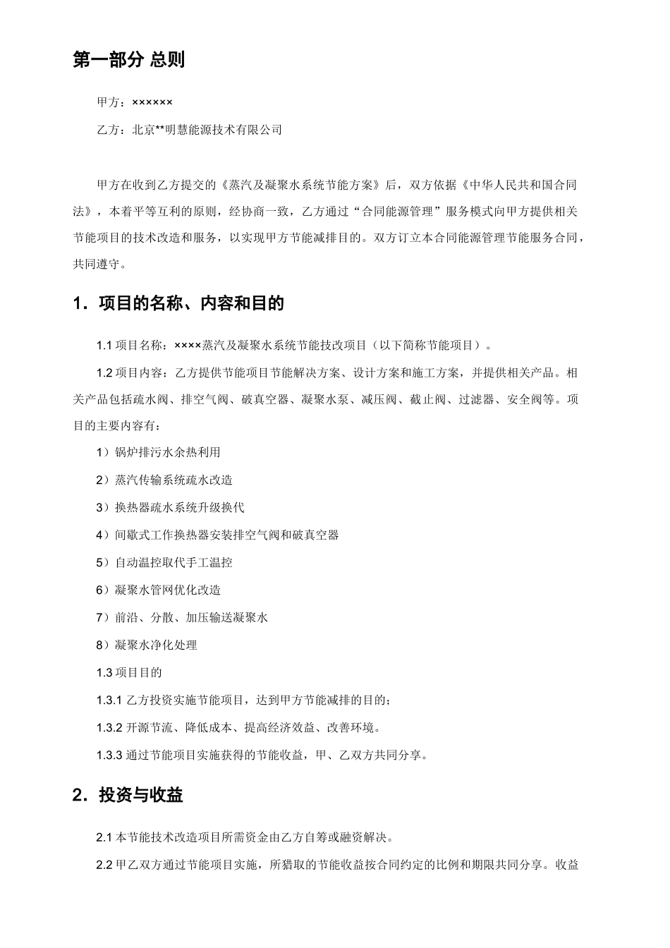 北京某合同能源管理节能服务合同_第3页