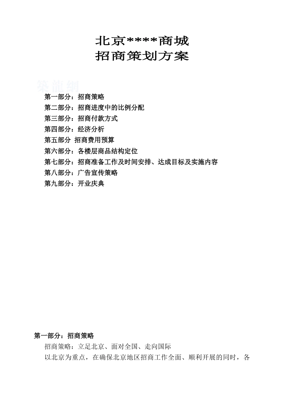 北京某商业地产项目招商策划书_第1页