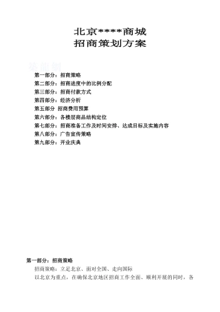 北京某商业地产项目招商策划书