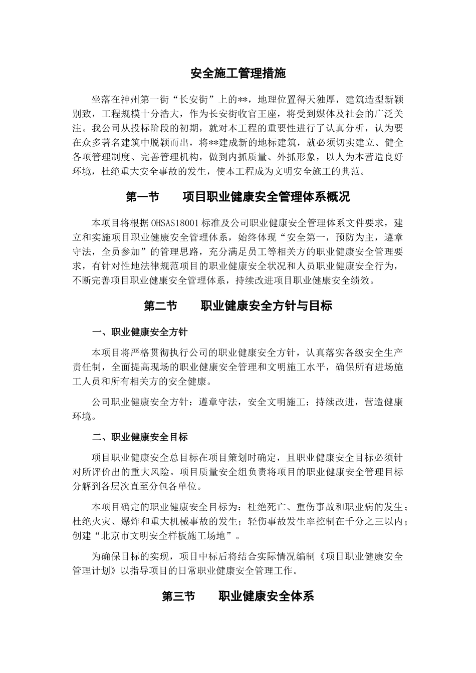 北京某商业广场工程安全施工管理措施_第1页