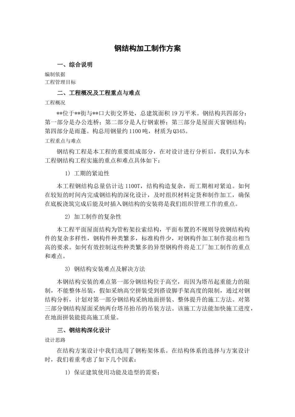 北京某商业广场钢结构加工制作方案_第1页