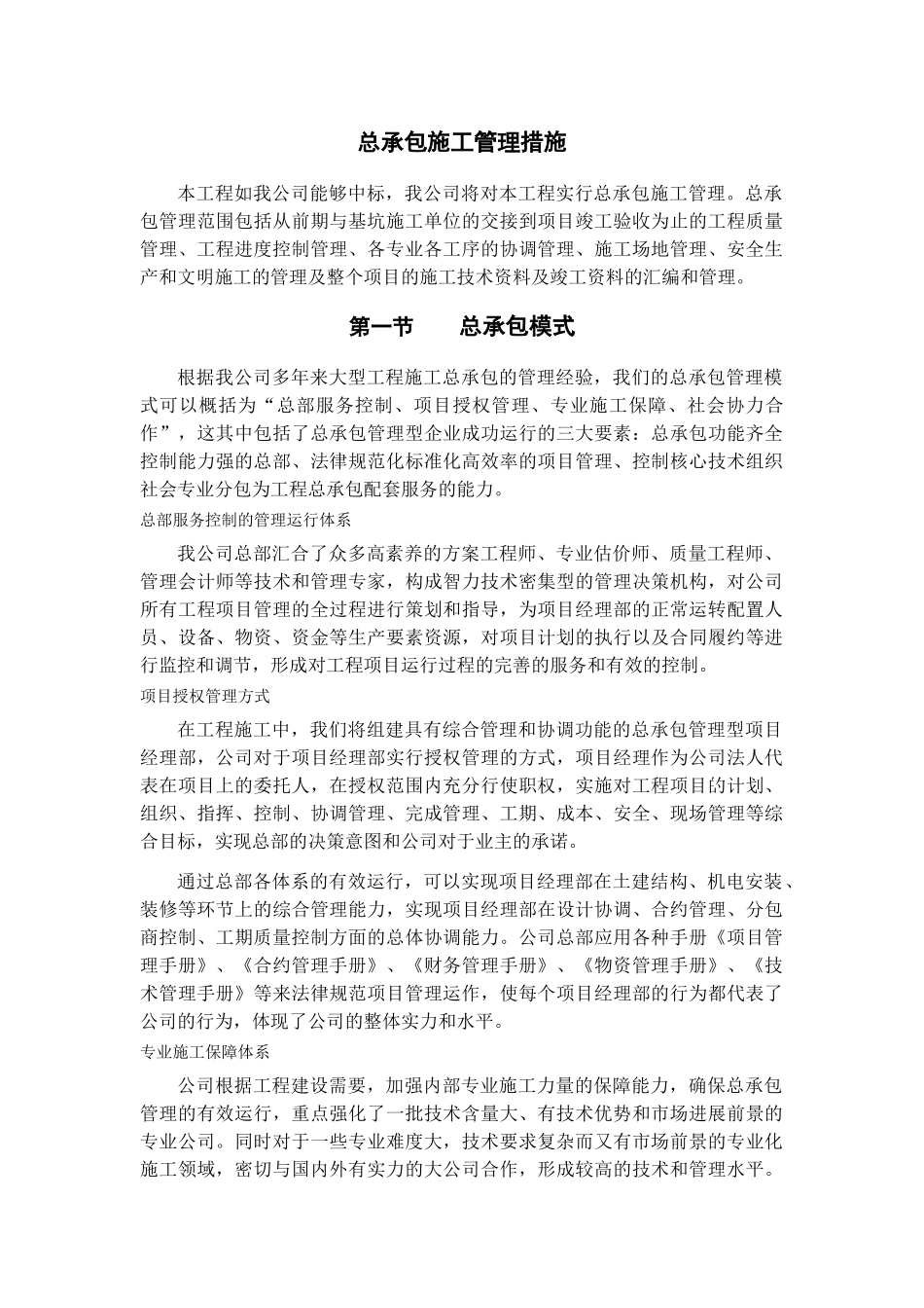 北京某商业广场总承包施工管理措施_第1页