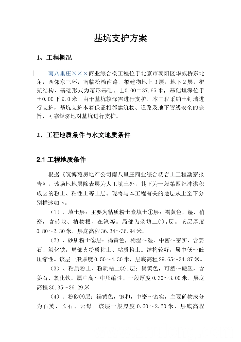北京某商业楼基坑支护方案_第1页
