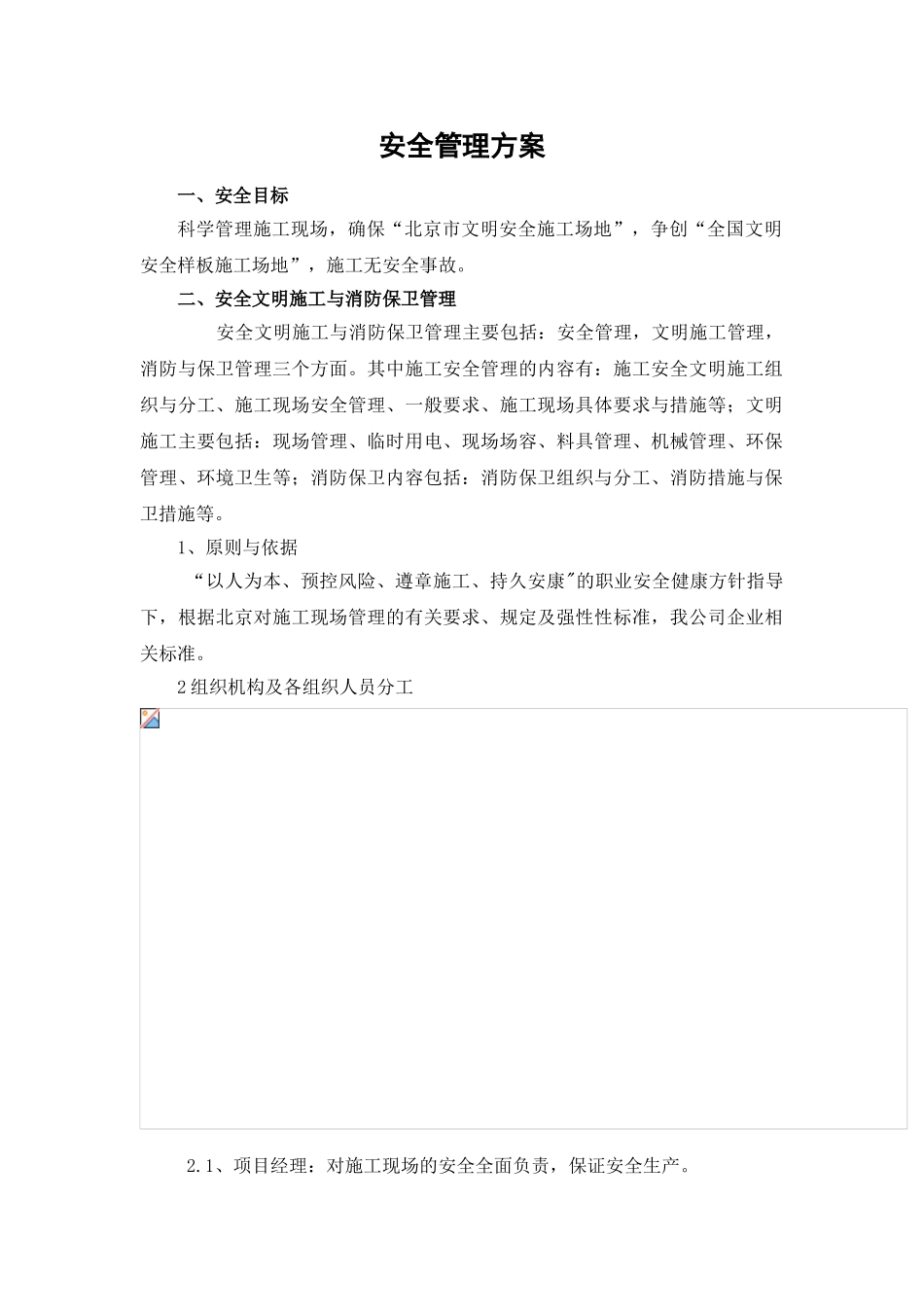 北京某商业楼安全管理方案_第1页