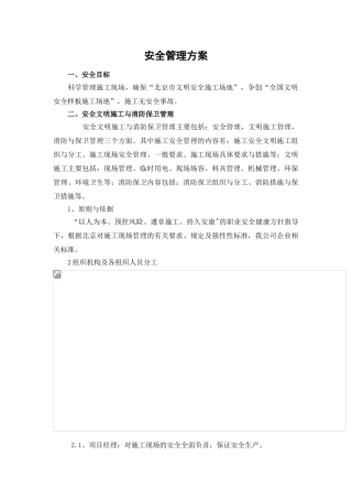 北京某商业楼安全管理方案