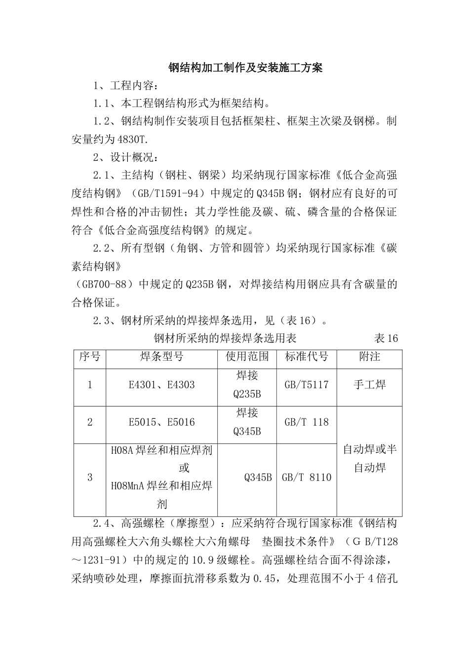 北京某商业楼钢结构制作安装施工方案_第1页