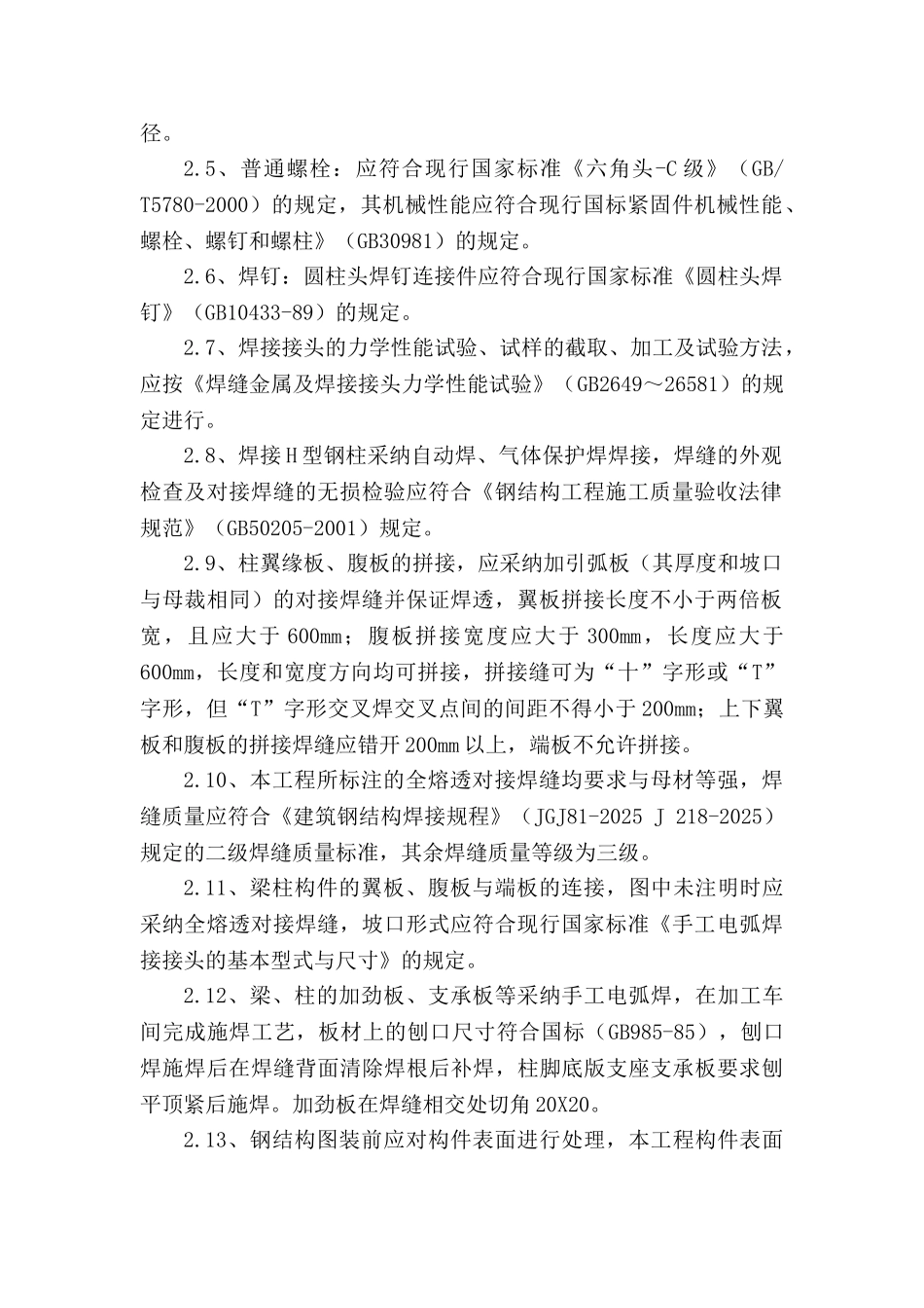 北京某商业楼钢结构制作安装施工方案_第2页