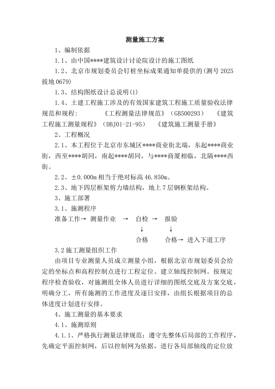 北京某商业楼测量施工方案_第1页