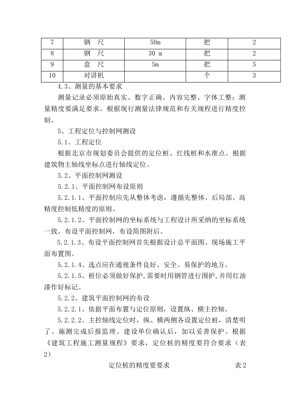 北京某商业楼测量施工方案_第3页