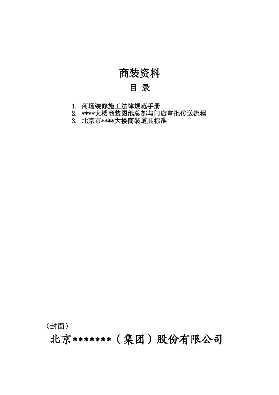 北京某商业装修施工规范及管理程序_第1页