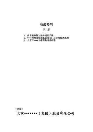 北京某商业装修施工规范及管理程序