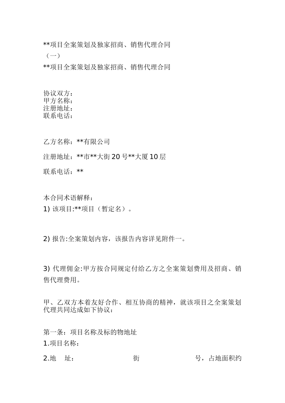 北京某商业项目全案策划及度假招商、销售代理合同_第1页