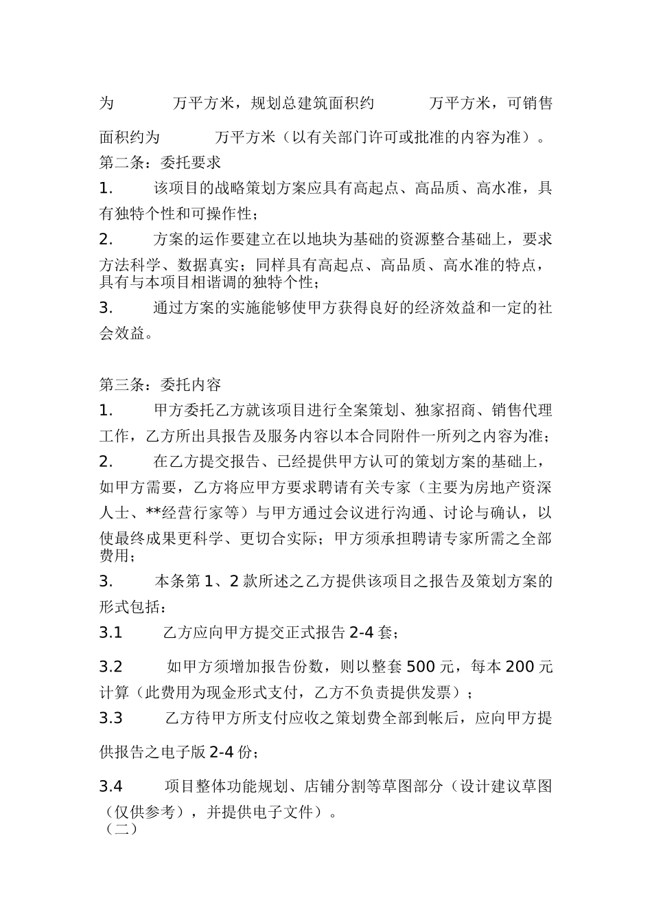 北京某商业项目全案策划及度假招商、销售代理合同_第2页