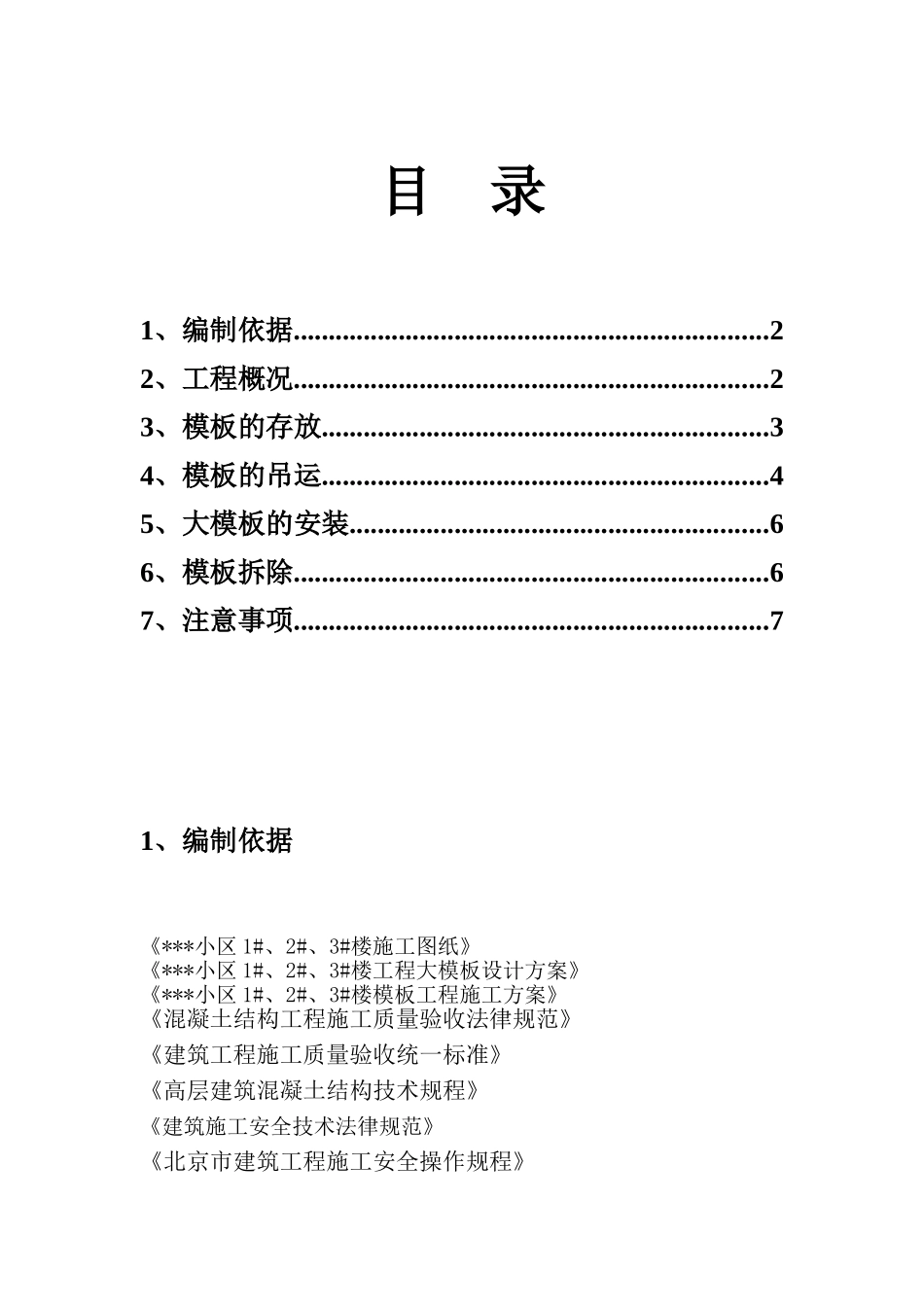 北京某商住楼大模板安全施工方案_第1页