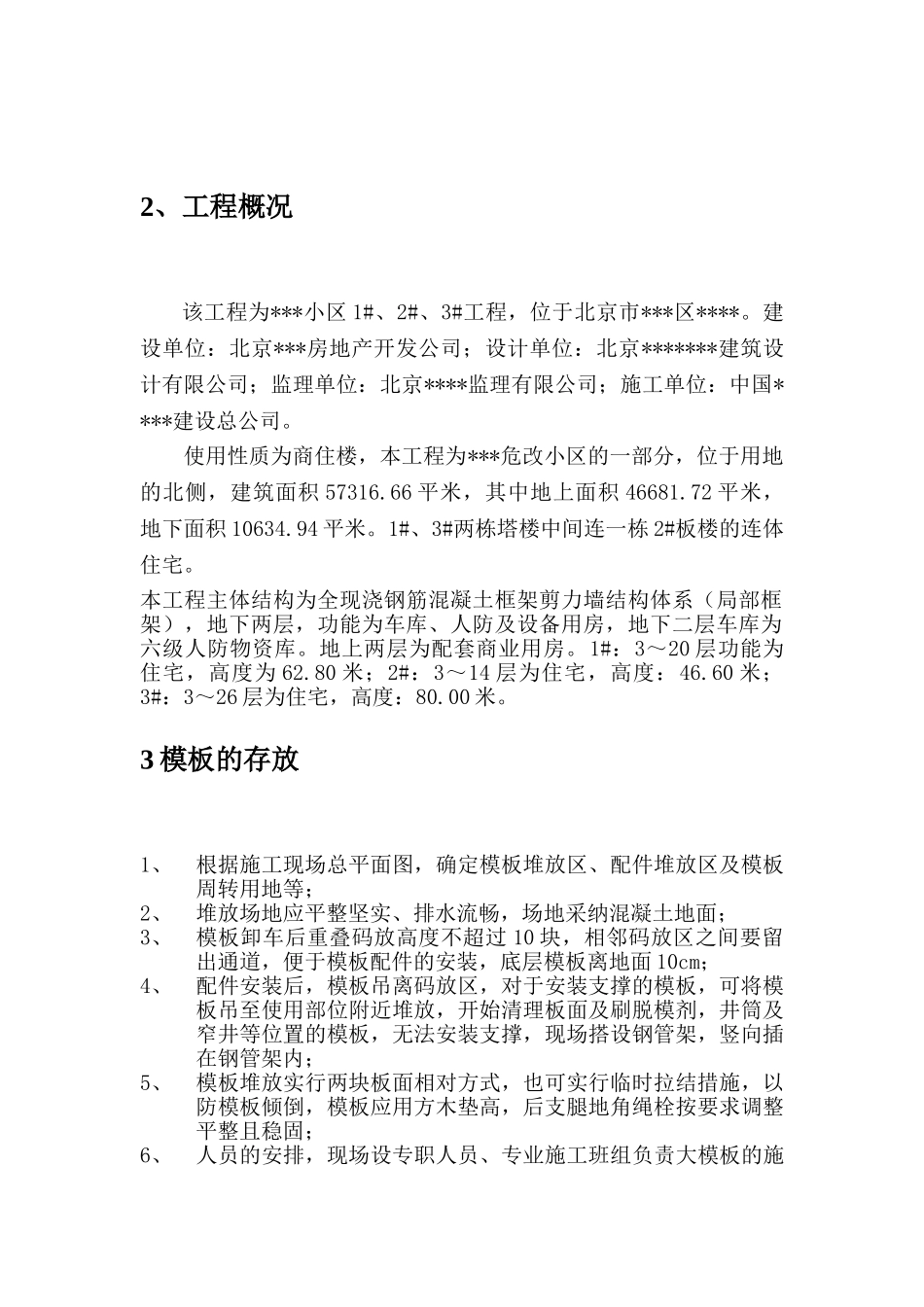 北京某商住楼大模板安全施工方案_第2页