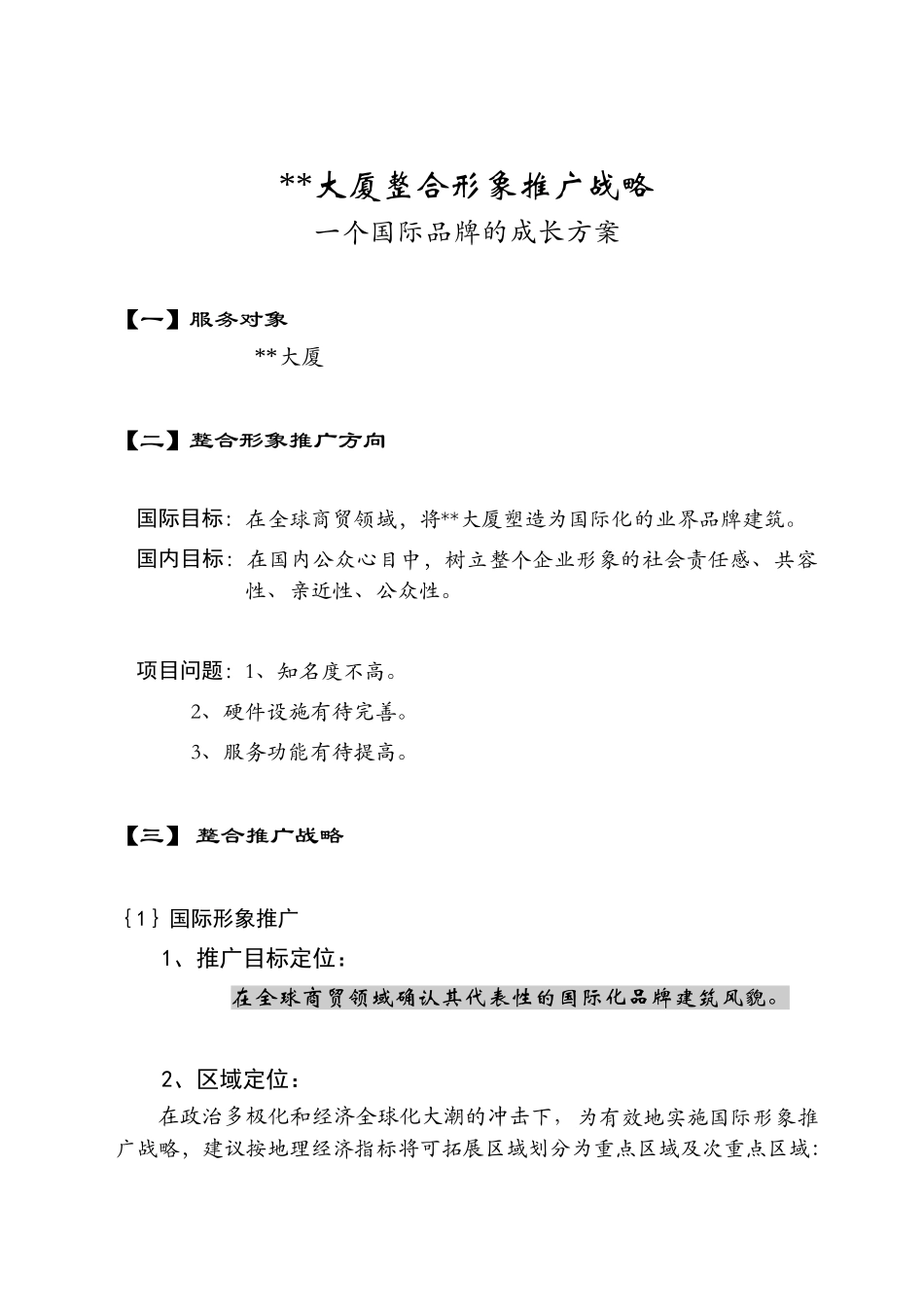 北京某商务大厦整合形象推广战略_第1页