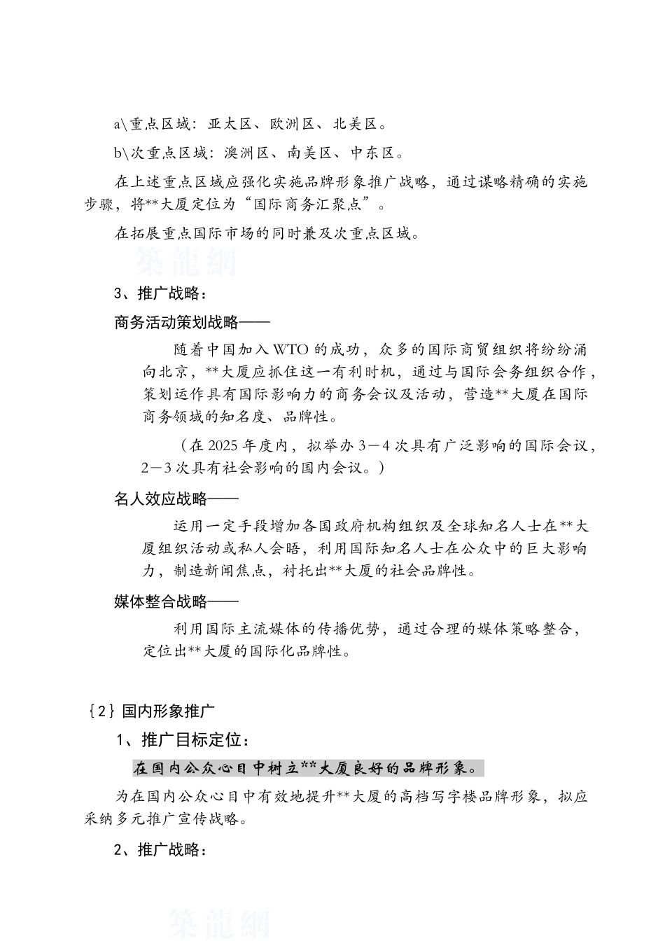 北京某商务大厦整合形象推广战略_第2页