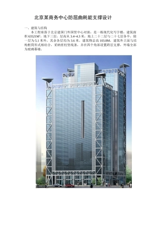 北京某商务中心防屈曲耗能支撑设计