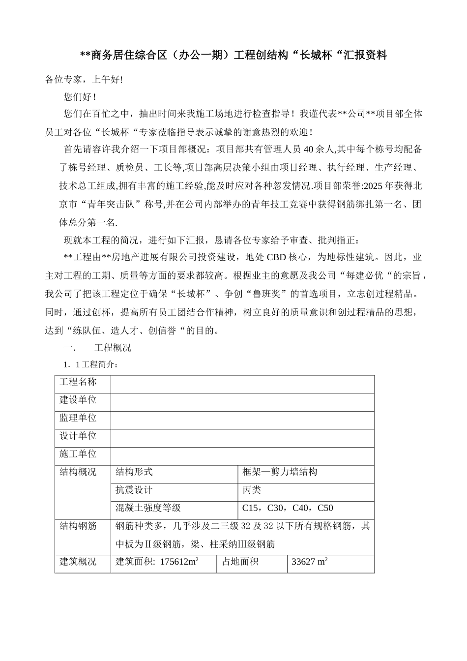 北京某商务居住综合楼工程创结构“长城杯“汇报资料_第1页