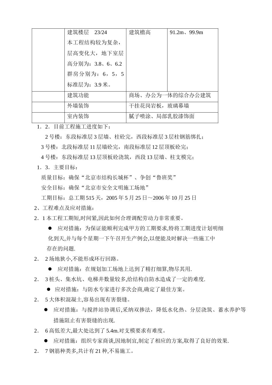 北京某商务居住综合楼工程创结构“长城杯“汇报资料_第2页