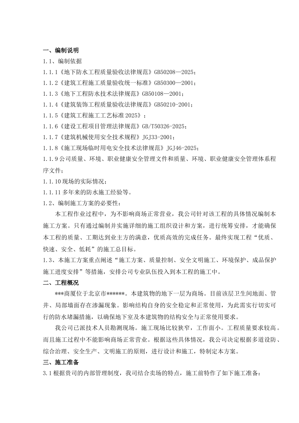 北京某商厦卫生间渗漏治理施工方案_第1页