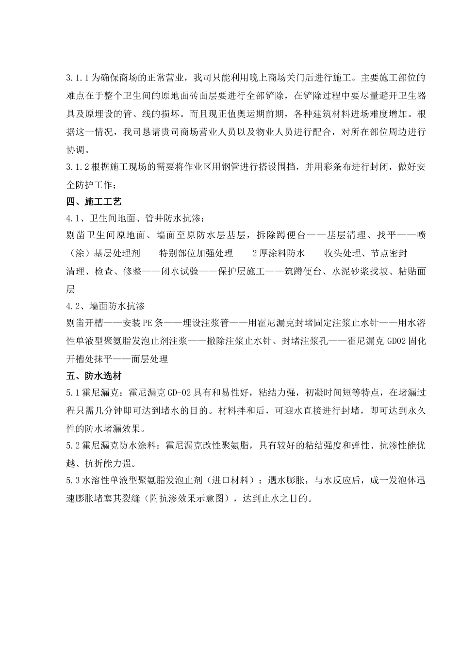 北京某商厦卫生间渗漏治理施工方案_第2页