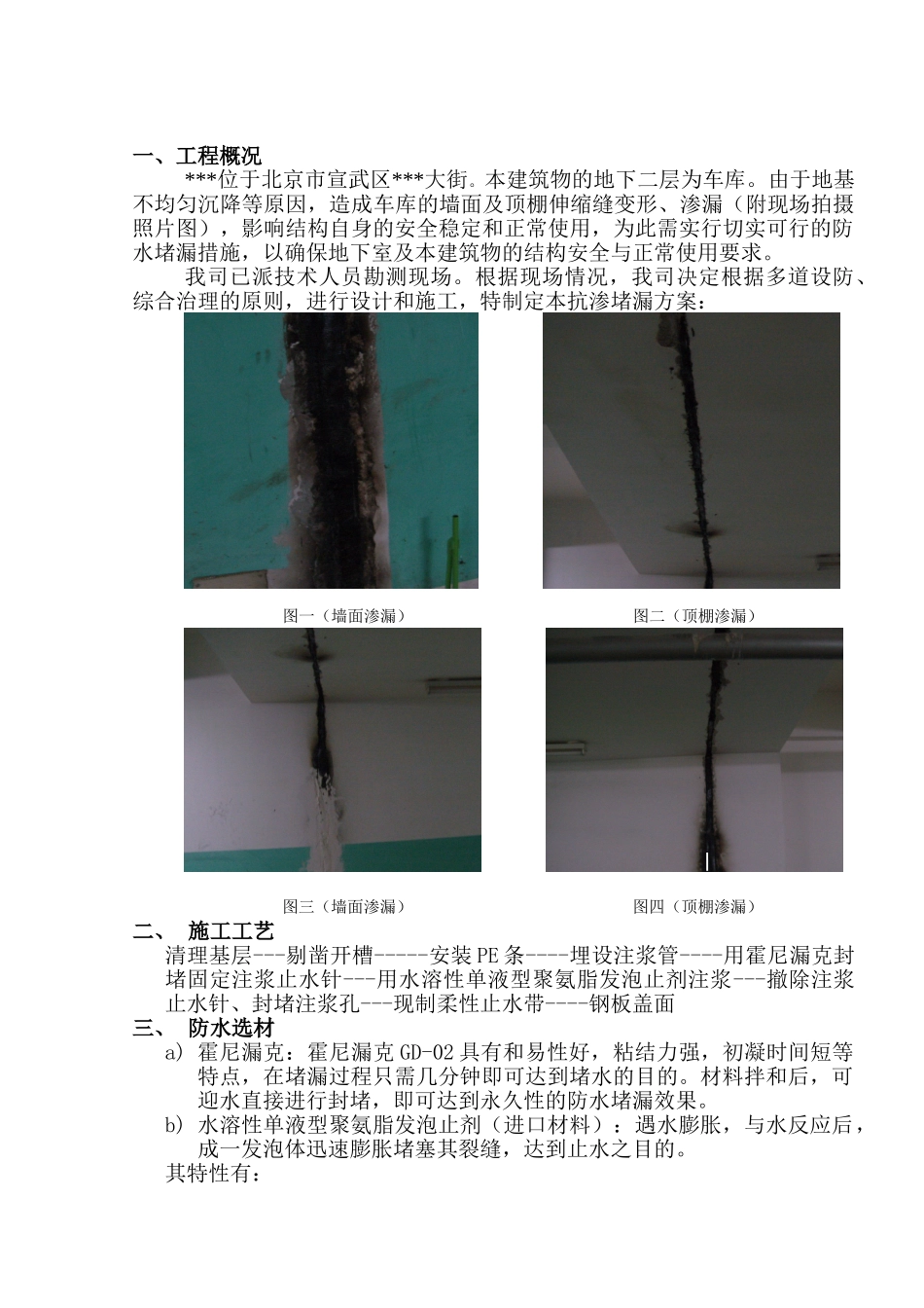 北京某商厦沉降缝漏水堵漏处理方案_第1页