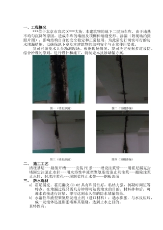北京某商厦沉降缝漏水堵漏处理方案