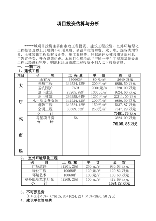北京某商贸城投资造价估算