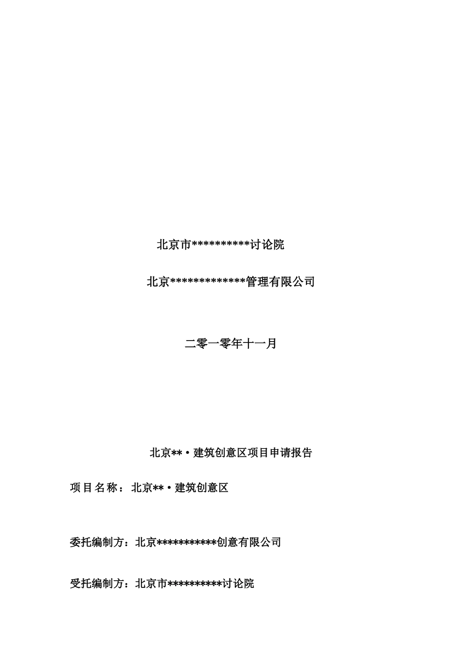 北京某园区建设项目申请报告_第2页