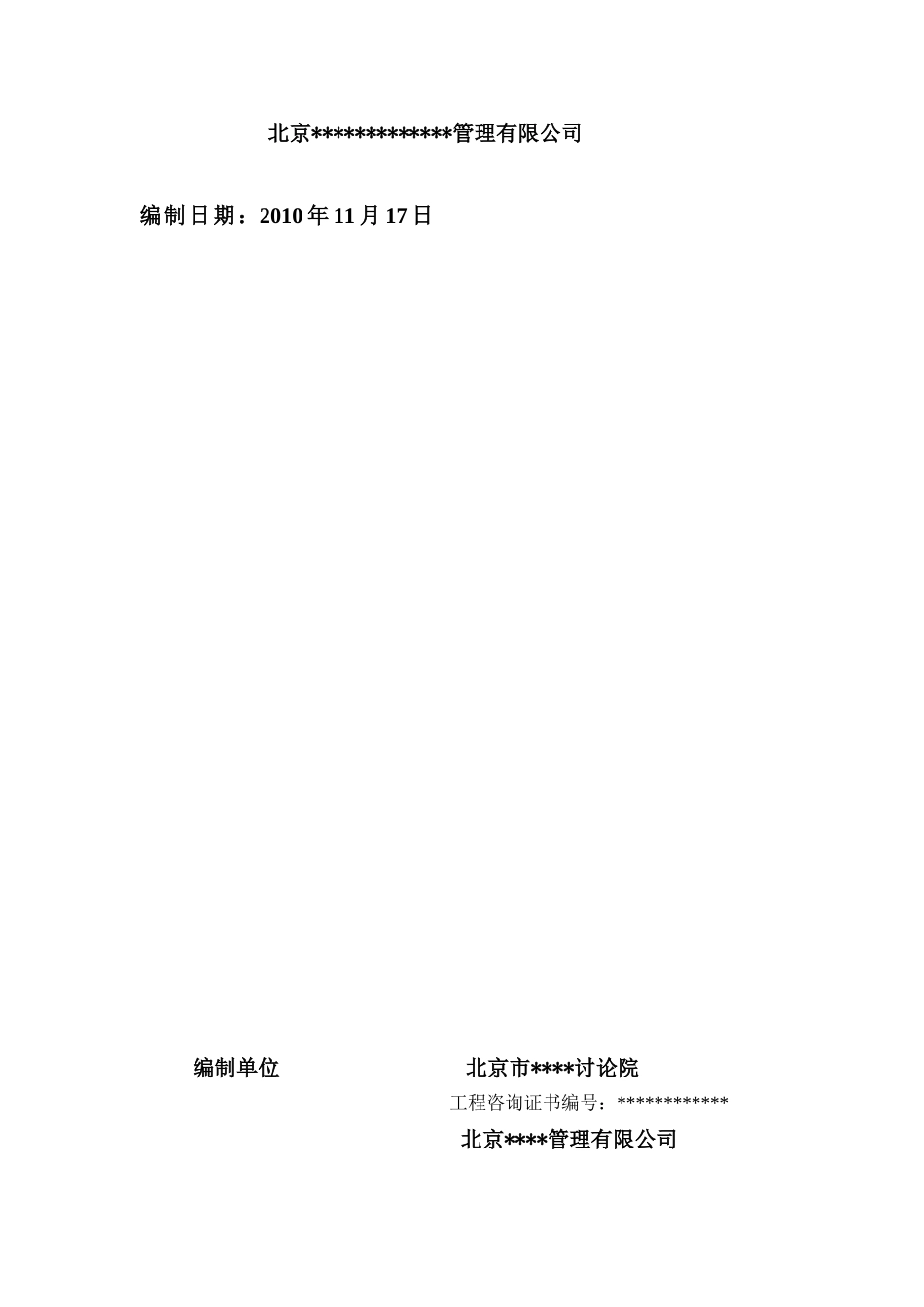 北京某园区建设项目申请报告_第3页