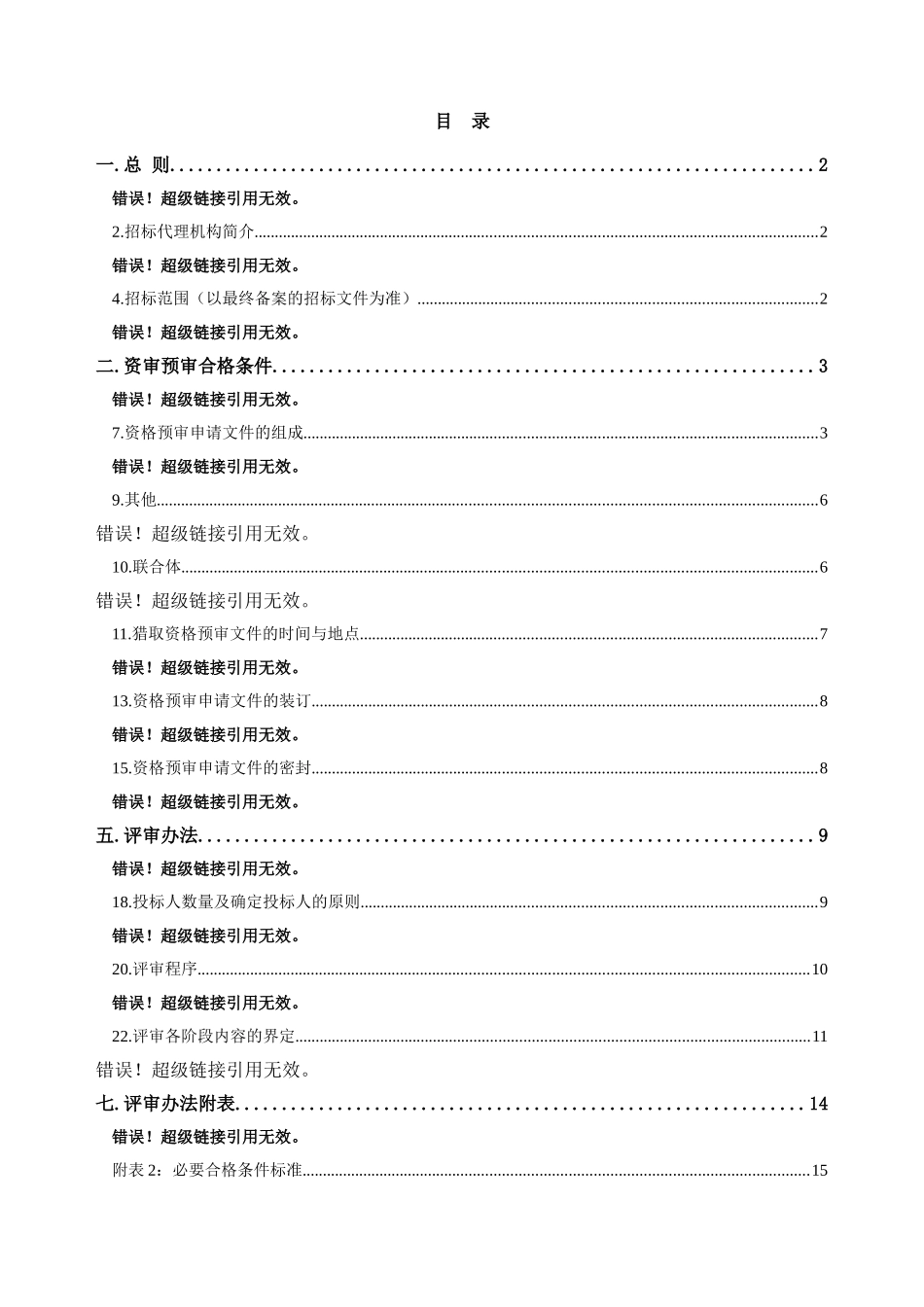 北京某园林工程施工总承包资格预审文件_第1页