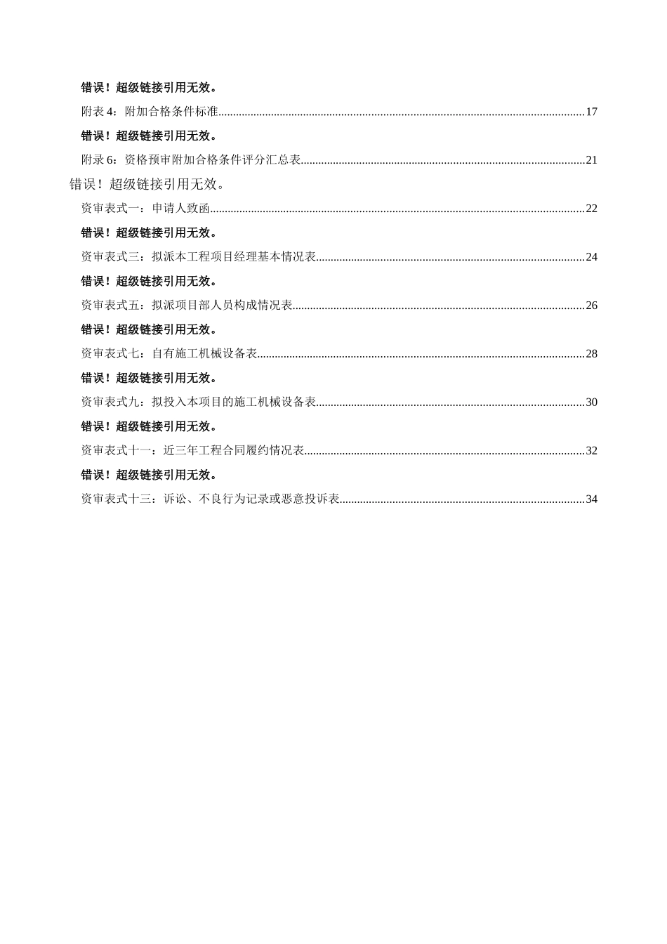 北京某园林工程施工总承包资格预审文件_第2页