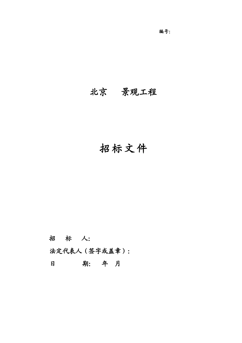 北京某园林景观工程施工招标文件_第1页