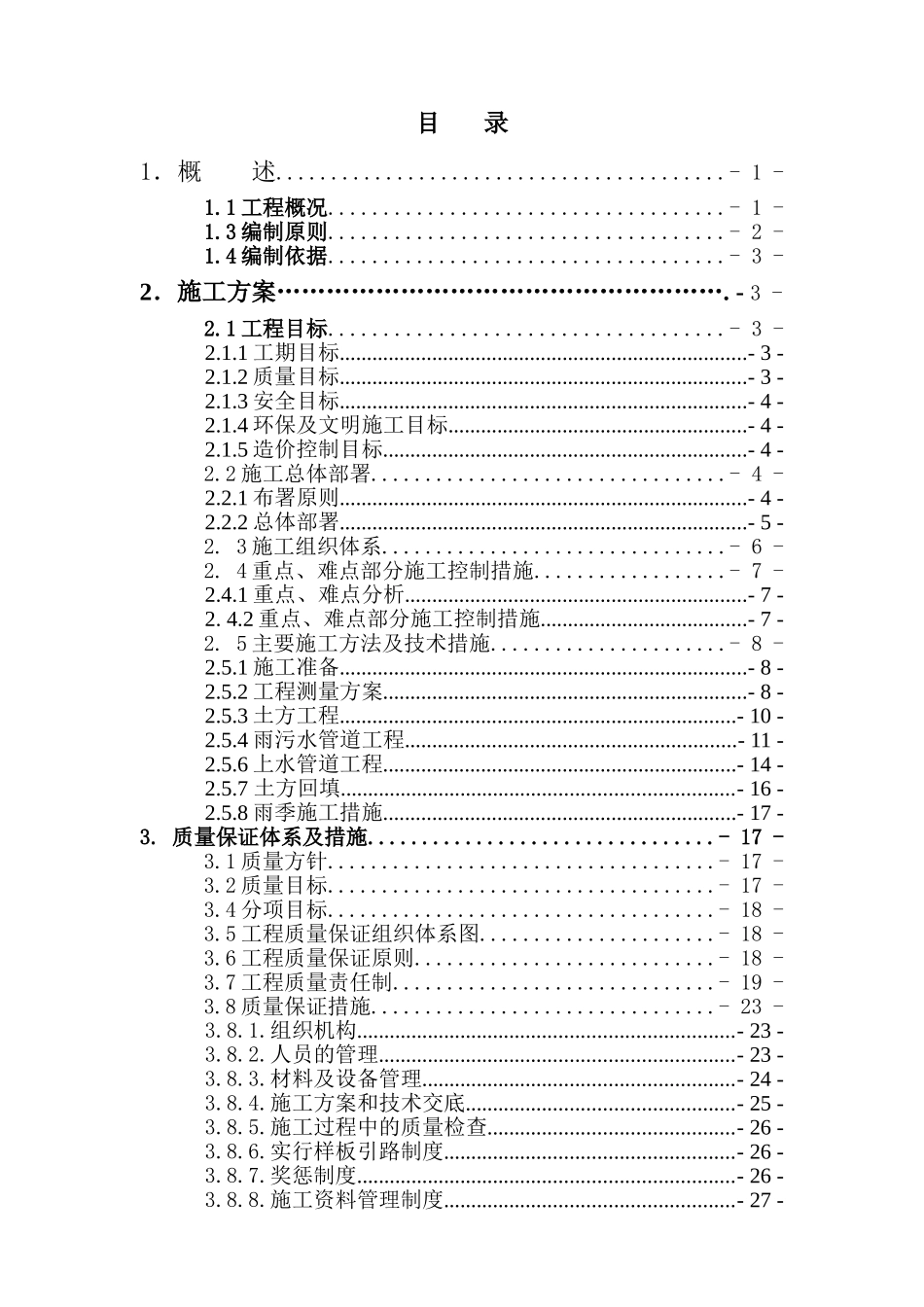 北京某国际中心室外给排水管道施工组织设计_第1页