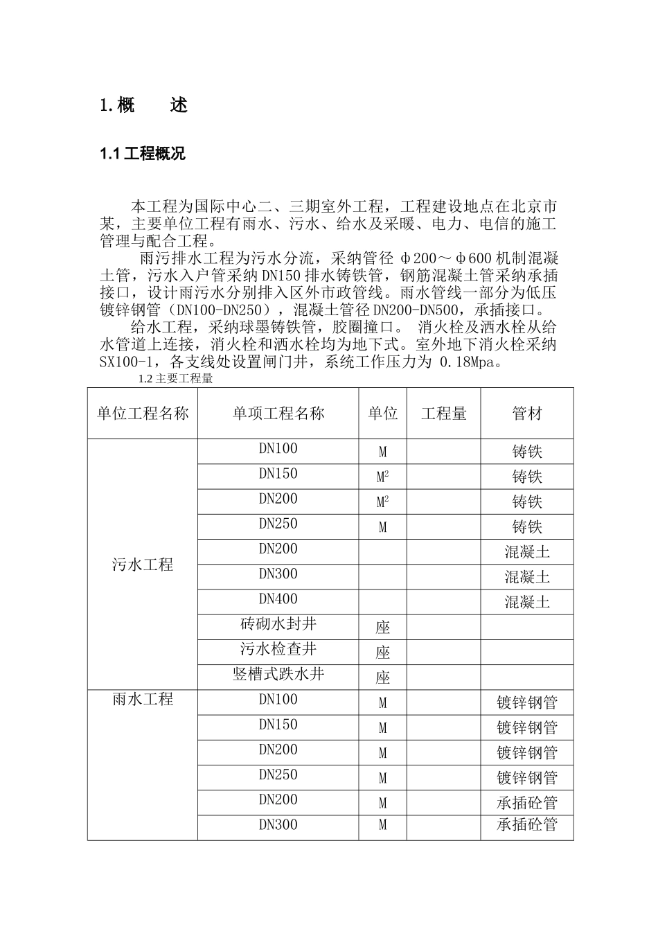 北京某国际中心室外给排水管道施工组织设计_第3页