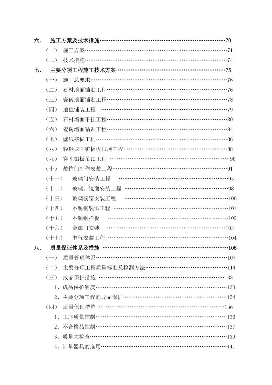 北京某国际中心装修工程施工组织设计_第3页