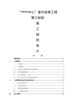 北京某国际中心装修工程施工组织设计