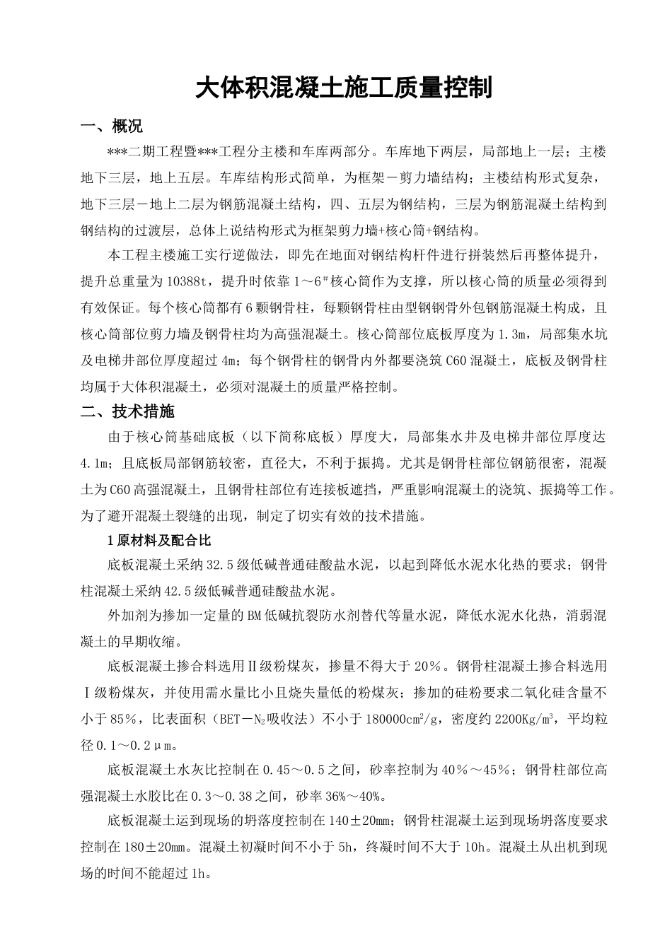 北京某图书馆大体积混凝土施工质量控制_第1页