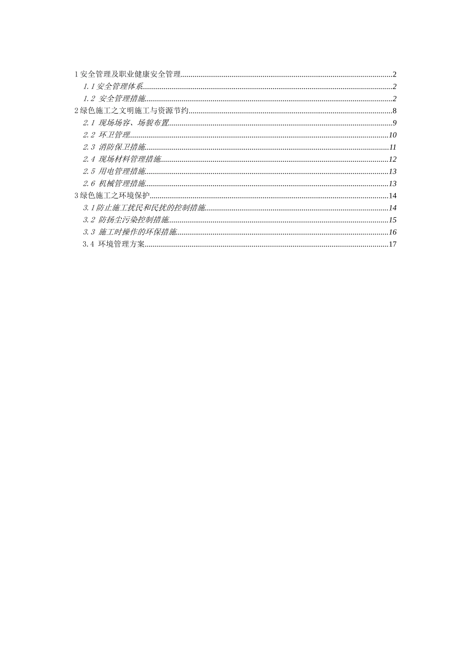 北京某国际酒店安全文明施工方案_第1页