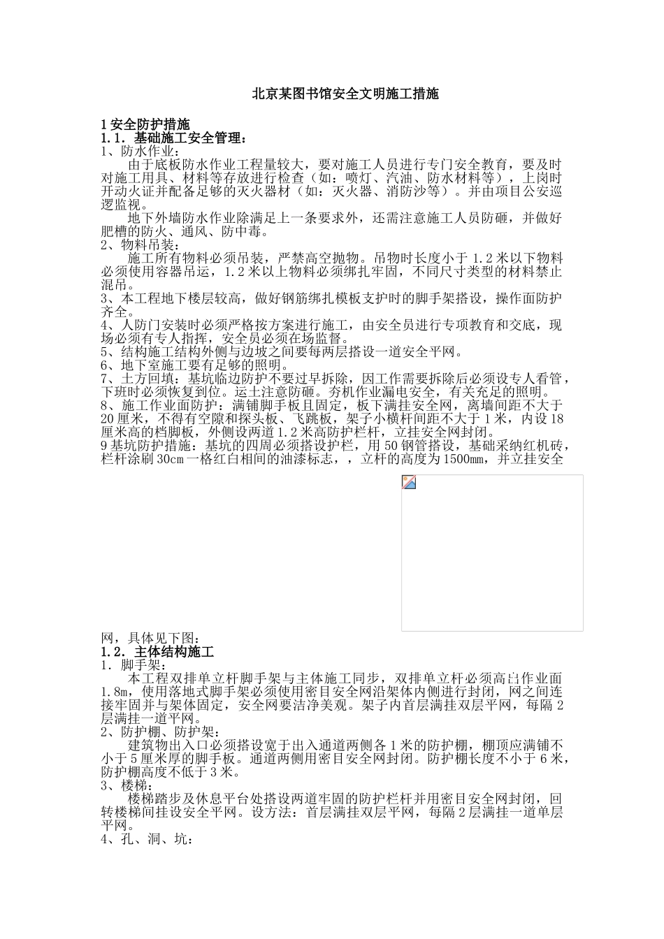 北京某图书馆安全文明施工措施_第1页