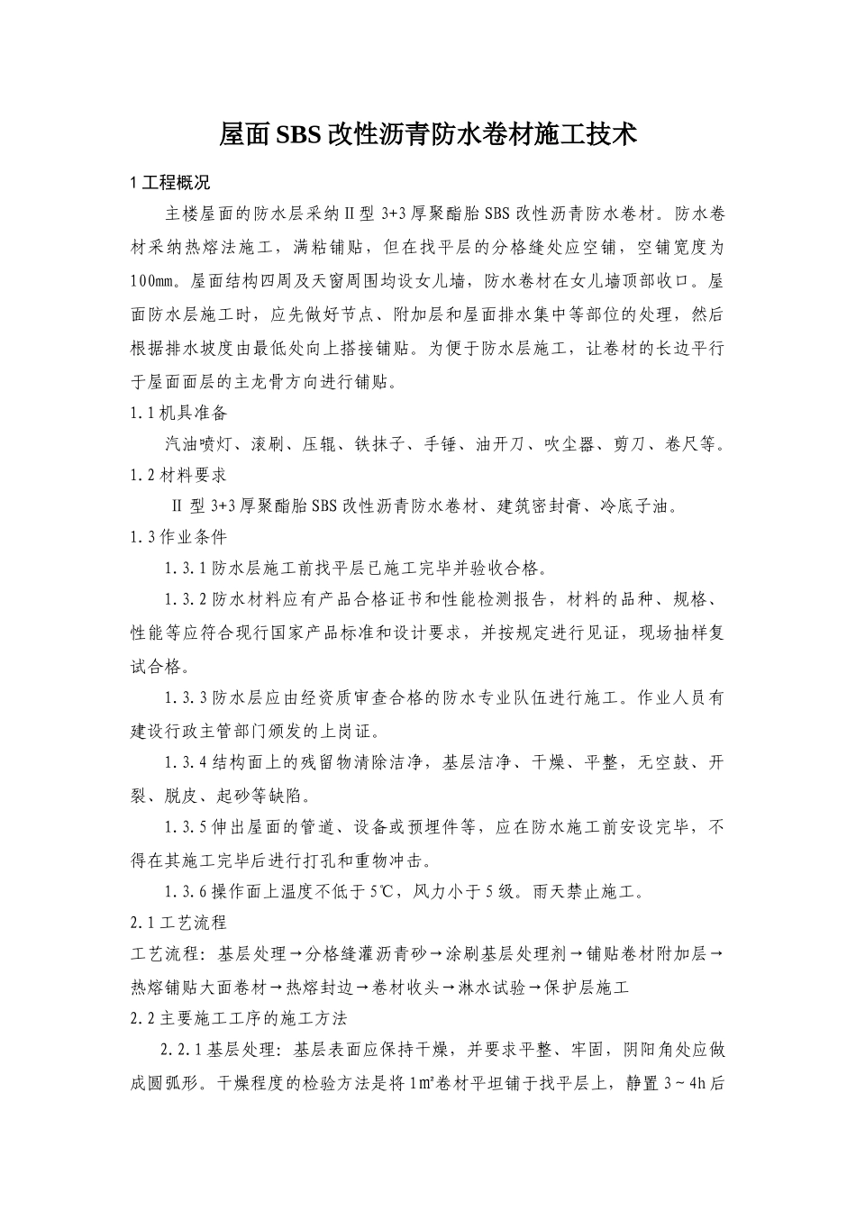 北京某图书馆屋面sbs改性沥青防水卷材施工技术总结_第1页