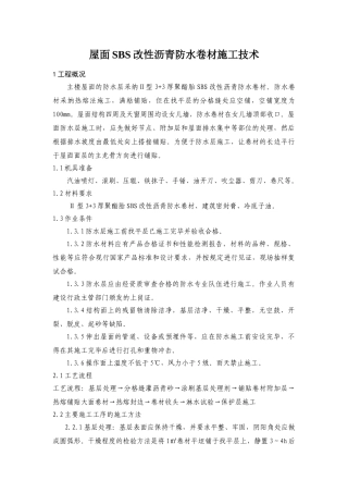 北京某图书馆屋面sbs改性沥青防水卷材施工技术总结