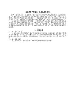 北京某图书馆竣工、保修及服务管理