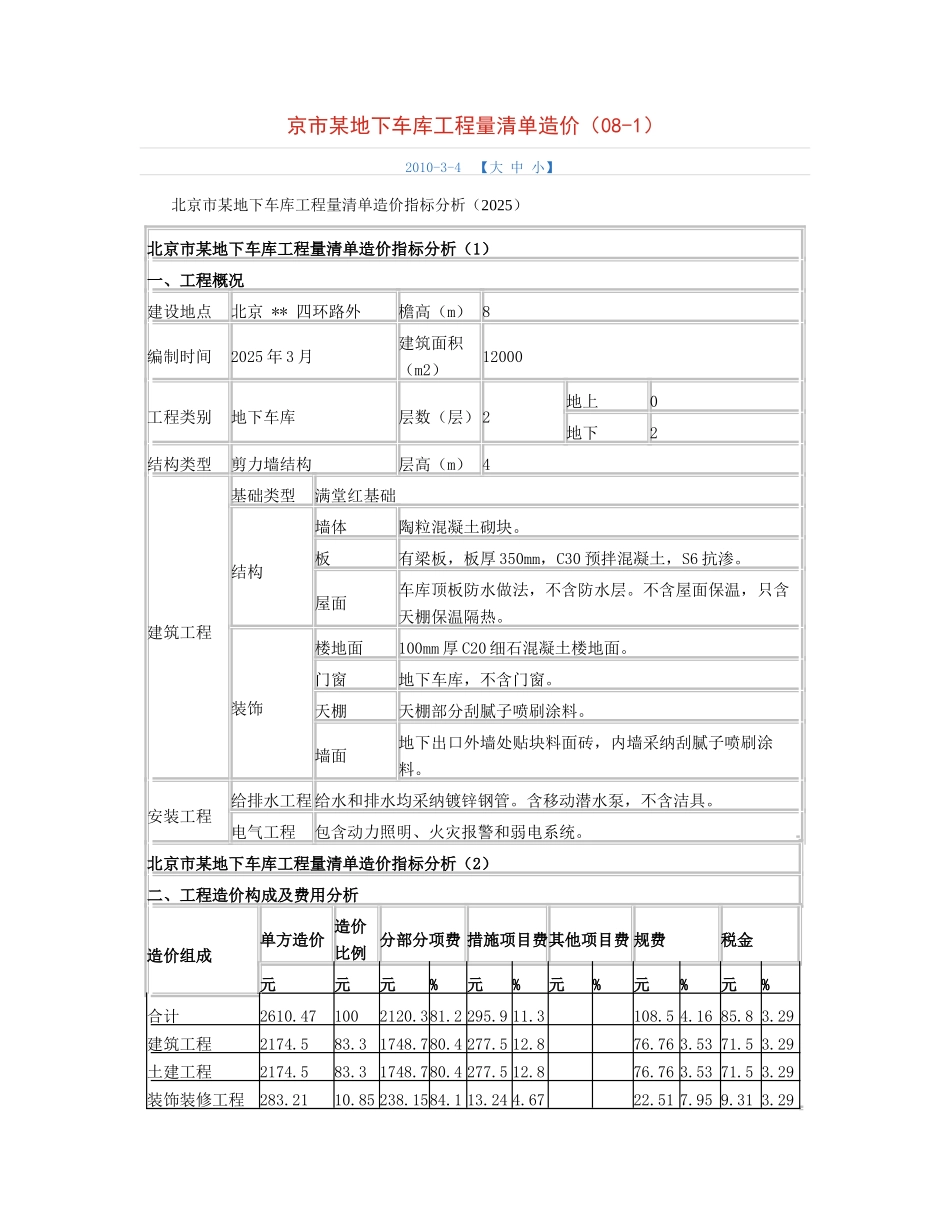 北京某地下车库工程量清单造价指标分析_第1页