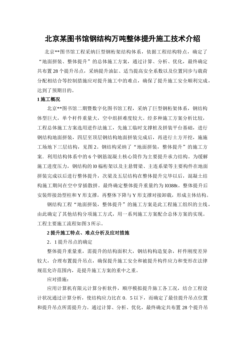 北京某图书馆钢结构万吨整体提升施工技术介绍_第1页