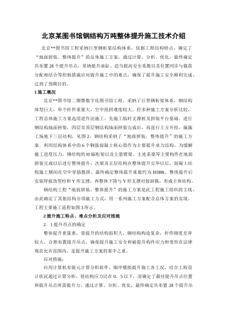 北京某图书馆钢结构万吨整体提升施工技术介绍