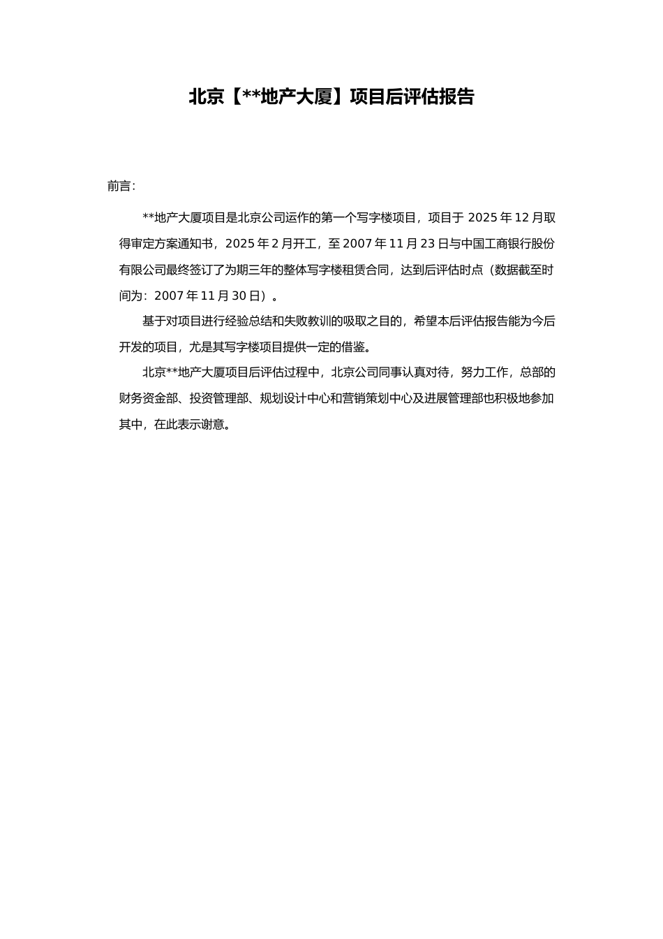 北京某地产大厦项目后评估报告_第3页