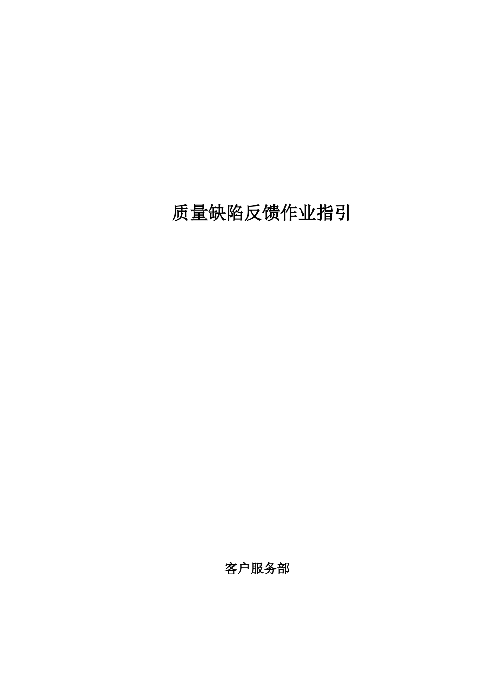 北京某地产集团品质缺陷反馈作业指引_第1页
