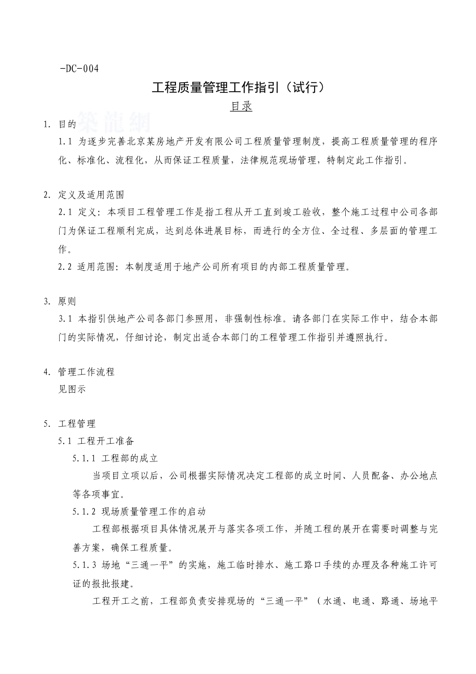 北京某地产工程质量管理工作指引_第1页